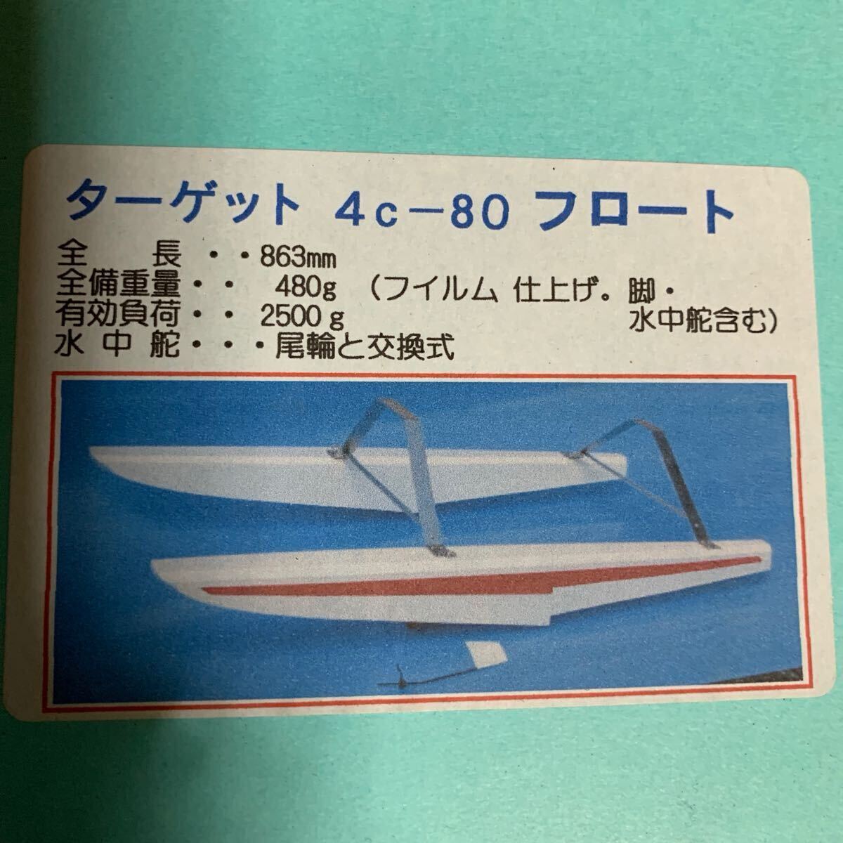 テトラバルサキット　ターゲット4c80フロート　工夫次第で2cなら46〜55クラス　汎用性あり　新品未組立です_1
