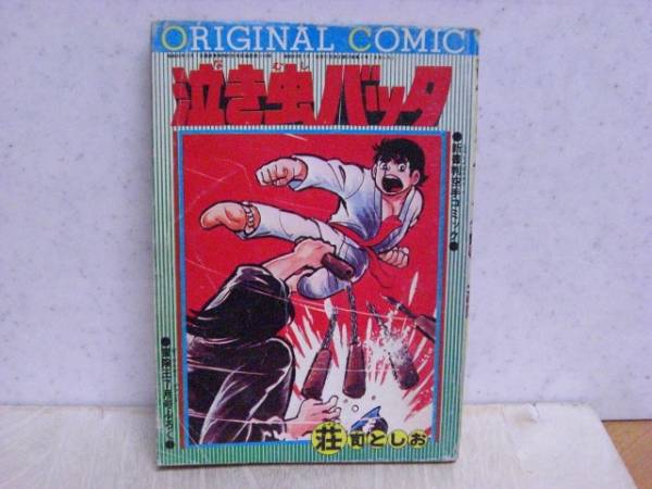 『泣き虫バッタ 』荘司としお 冒険王ふろく 泣き虫バッタ 荘司としお 冒険王7月号付録 オリジナルコミック(漫画