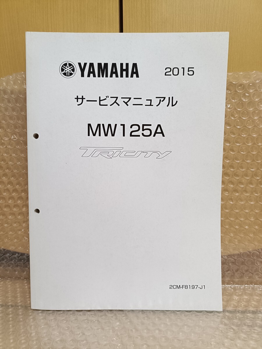 ヤマハ トリシティ125 サービスマニュアル 2015 MW125A/2CMB