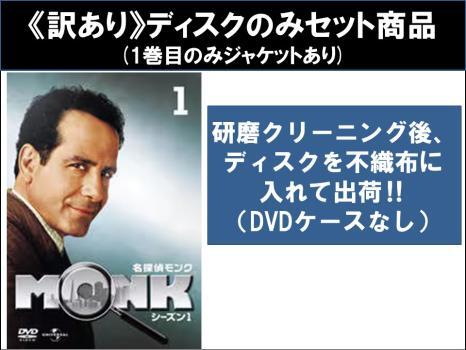 名探偵 モンク MONK シーズン1、2、3、4、5、6、7、ファイナル 全62巻