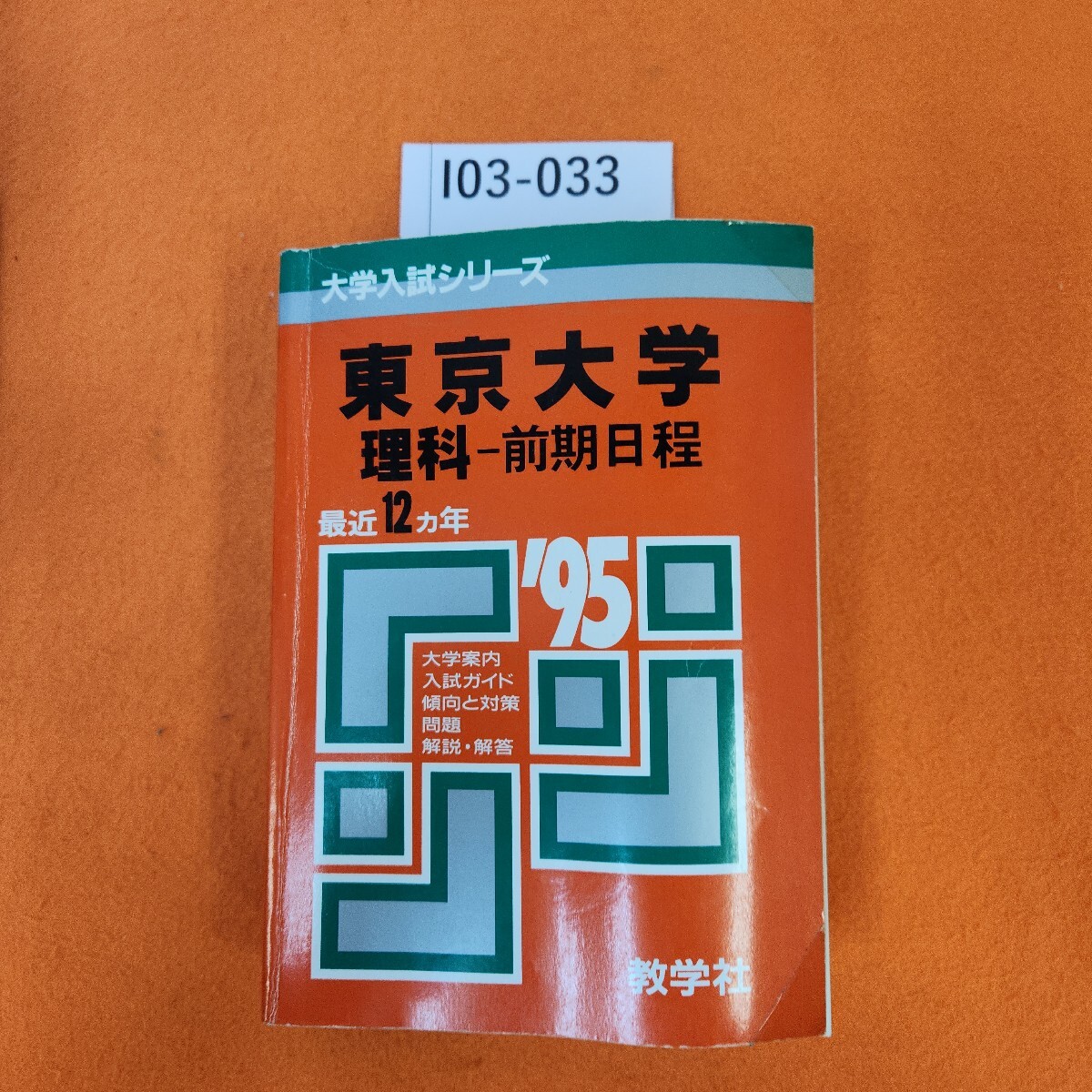 本 赤本 京都大学 京大の数学 1982年版 教学社 過去問