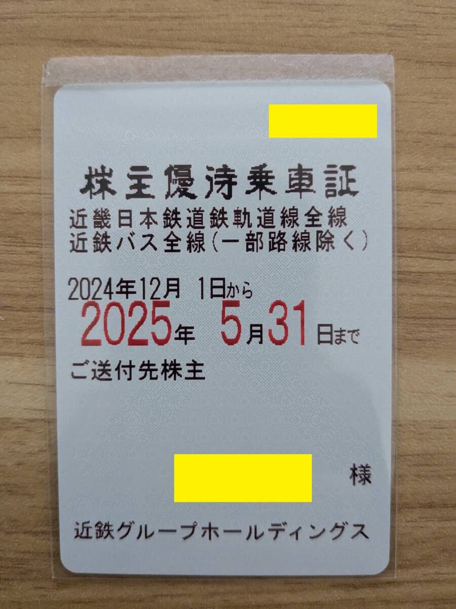 （送料込み）近鉄　近畿日本鉄道 株主優待乗車証 定期型　最新　2025年5月31日まで 簡易書留_1