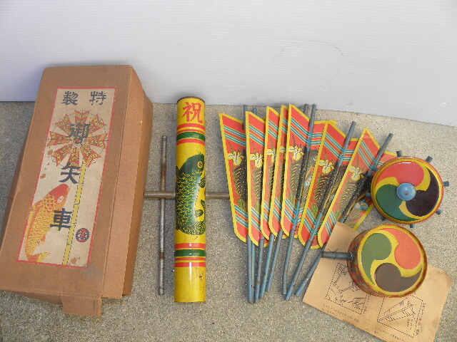 27 ブリキ 矢車 鯉のぼり ジャンク品 / 戦前 戦後 玩具 レトロ 古道具
