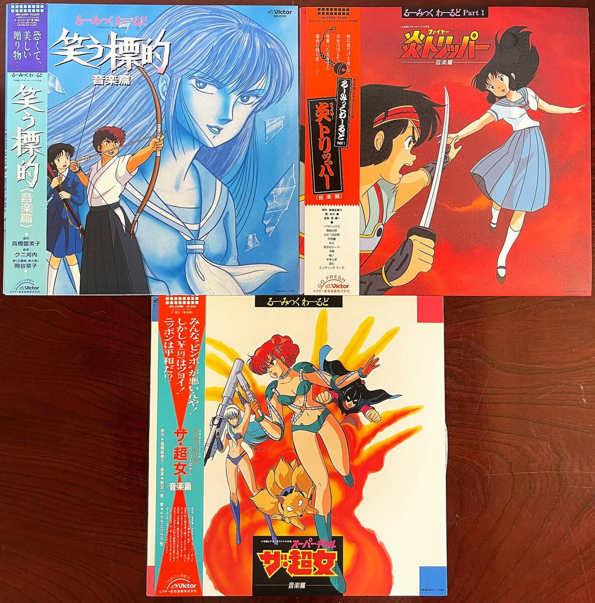 るーみっくわーるど 帯付LPレコード×3枚セット 笑う標的 炎トリッパー