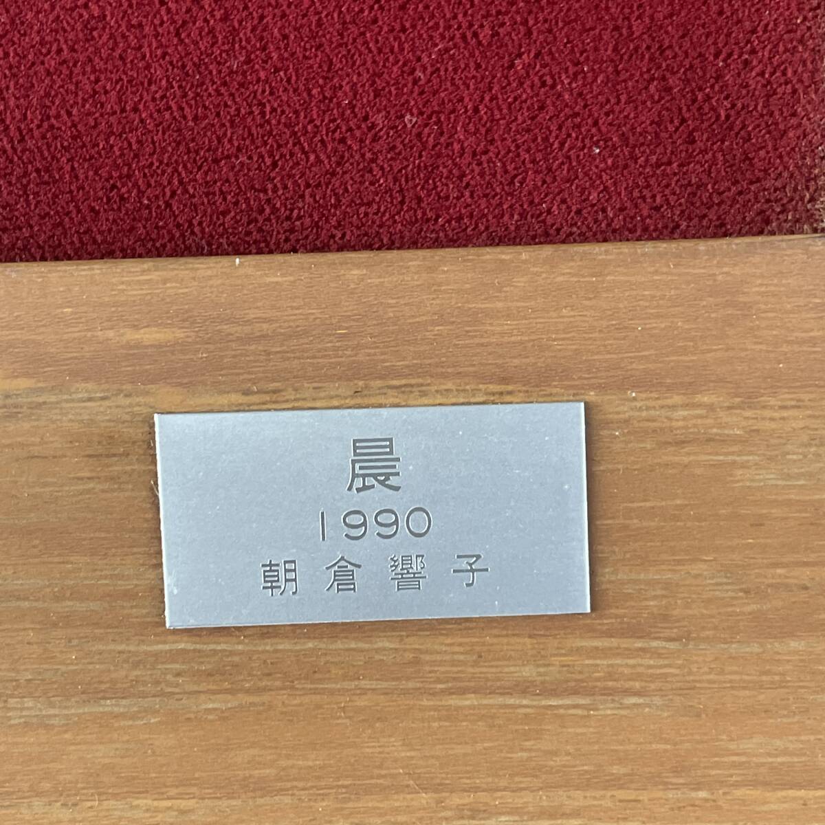 朝倉響子 晨 1990 詳細不明 家財整理品 インテリア 飾り 壁掛け /jj2p_4