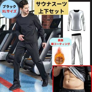 新品 サウナスーツ XL ダイエット抗菌 長袖 ジャケット パンツ 無地 代謝アップ 発汗促進
