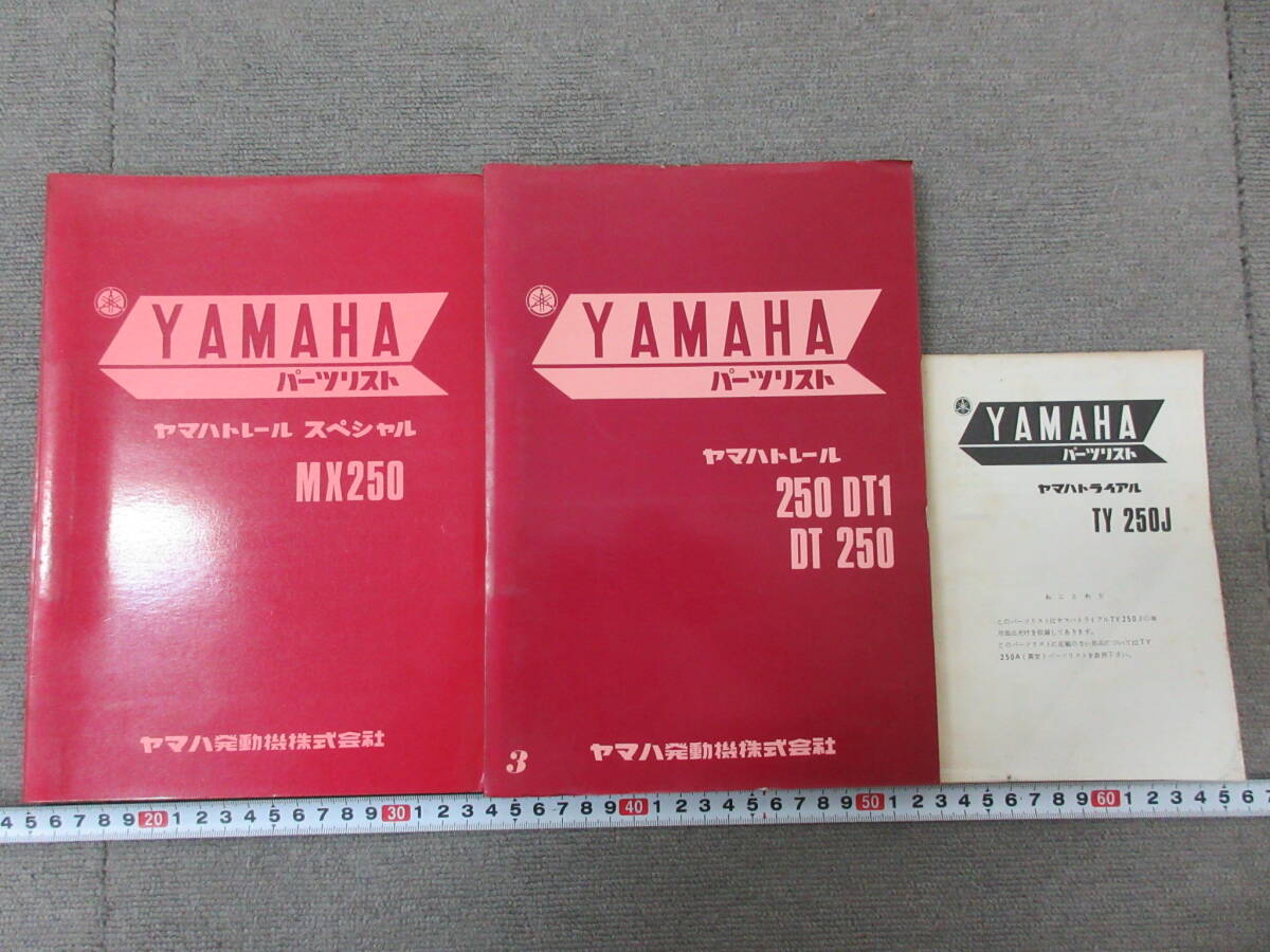 K873【12-11】□ YAMAHA ヤマハ パーツリスト 3点まとめて トレール