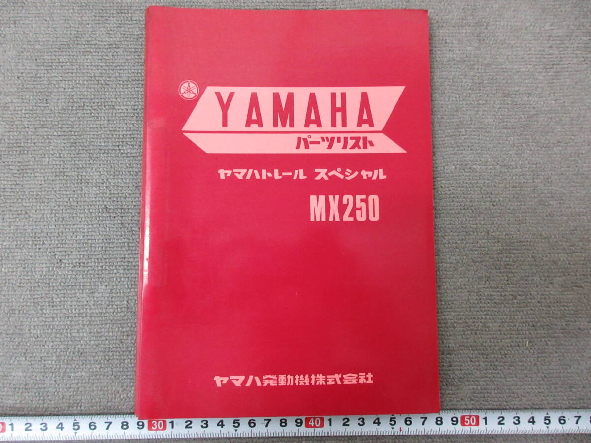 K873【12-11】□ YAMAHA ヤマハ パーツリスト 3点まとめて トレール