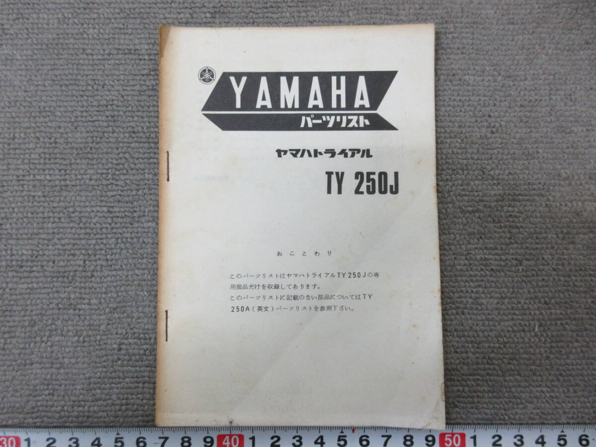 K873【12-11】□ YAMAHA ヤマハ パーツリスト 3点まとめて トレール