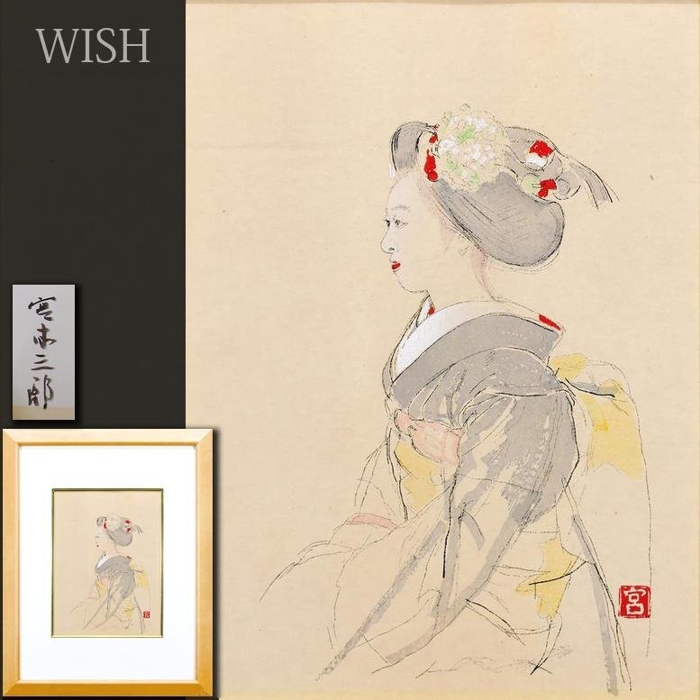 真作】【WISH】宮本三郎「舞妓」木版画 共シール 〇日本芸術院会員 二