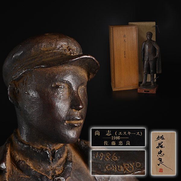 加】1419e 佐藤忠良 『 尚志 （ エスキース ）1986年 』ブロンズ像 高