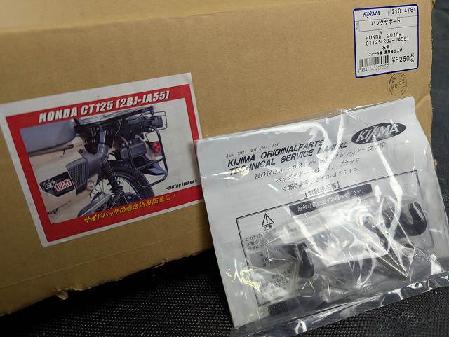 KIJIMA キジマ 210-4764 バッグサポート ブラック CT125 ハンターカブ (JA55/JA65) 20Y- 左側用 新品 在庫処分_5