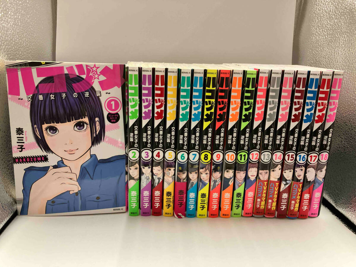 漫画 ハコヅメ 漫画全巻セット 1〜18巻