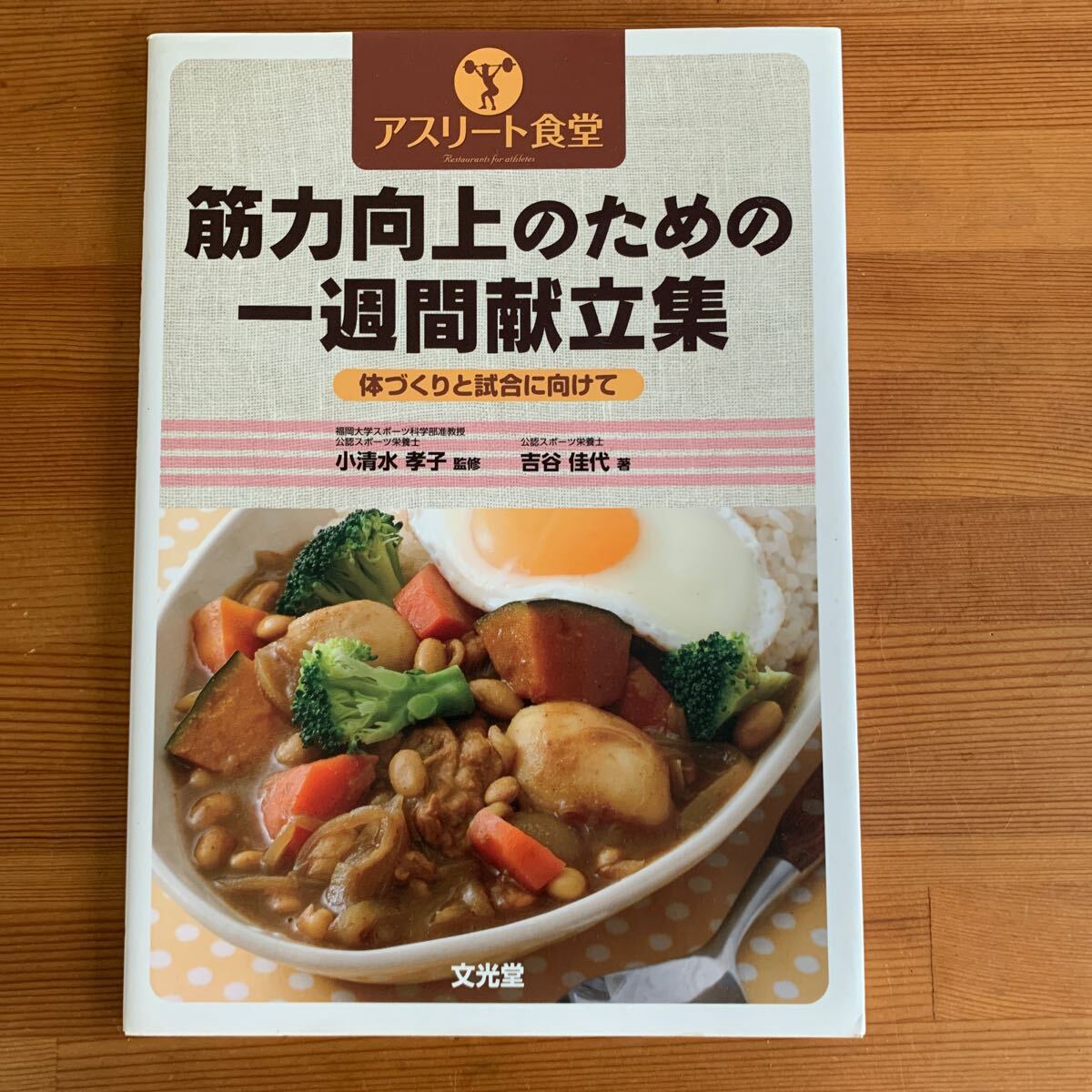 筋力向上のための一週間献立集　体づくりと試合に向けて　吉谷佳代 著_1
