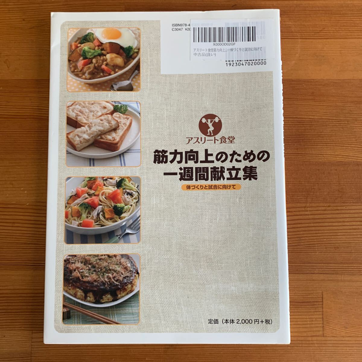 筋力向上のための一週間献立集　体づくりと試合に向けて　吉谷佳代 著_2