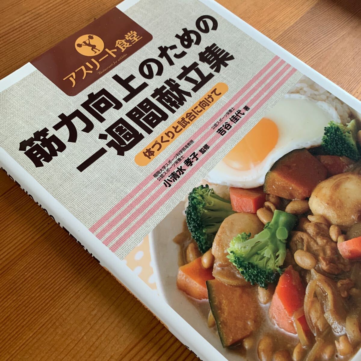筋力向上のための一週間献立集　体づくりと試合に向けて　吉谷佳代 著_3