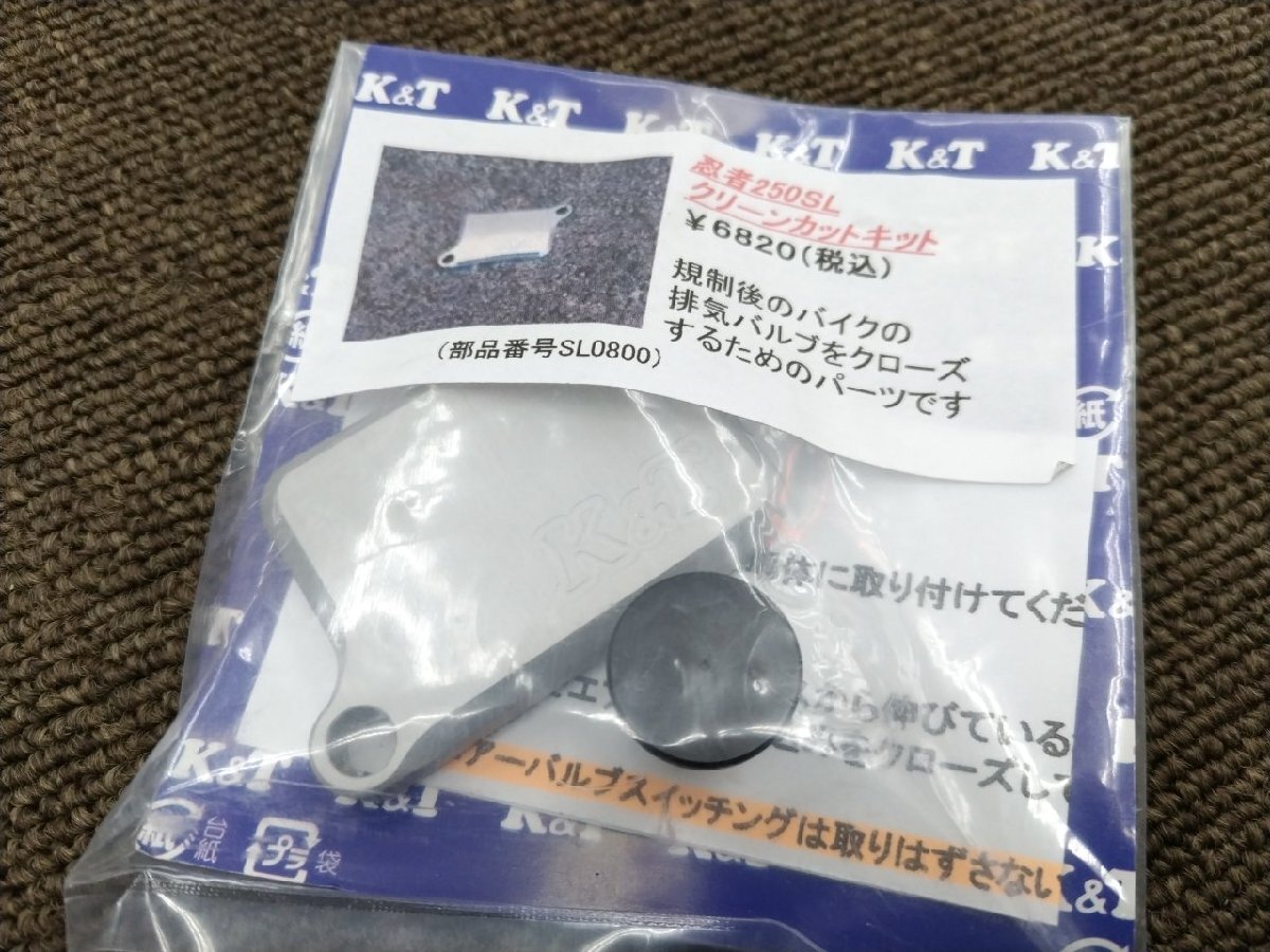 TKさん 未開封】ニンジャ250SL K&T SL0800 クリーンカットキット 投稿詳細