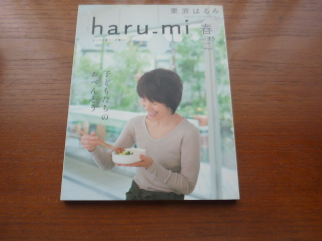 ★『haru-mi　春　vol.１５　２０１０』栗原はるみ★_1