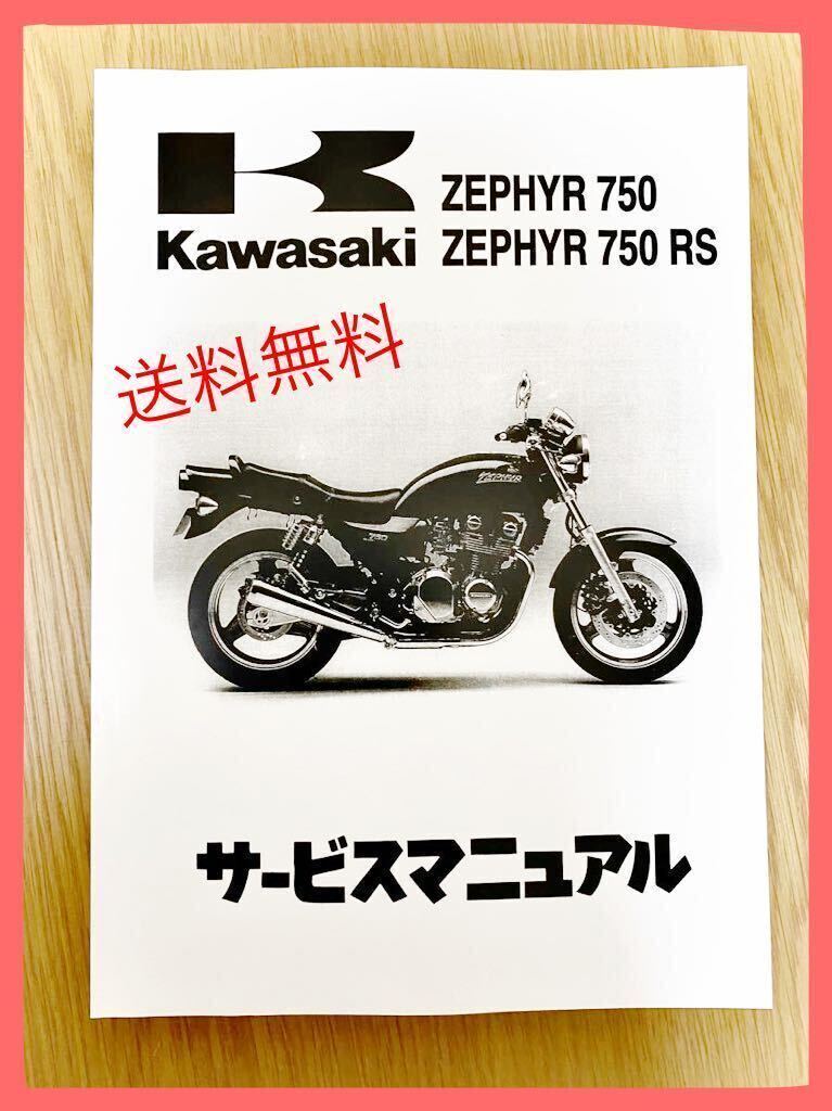 送料無料】KAWASAKI ゼファー750 ゼファー750 RSサービスマニュアル