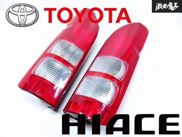 割れ無し!! トヨタ 純正 200系 ハイエース 1型 2型 3型 前期 中期 ハロゲン テールライト レンズ 左右セット KOITO 26-120 即納 棚P-2 ハイエース 200系 純正 フロント バンパー 純正サンバイザー