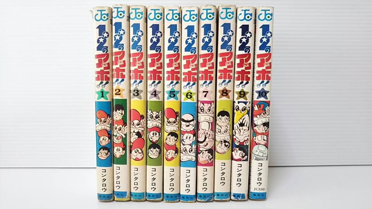 506【全10巻セット】☆1・2のアッホ/コンタロウ☆ 初版5冊/重版5冊