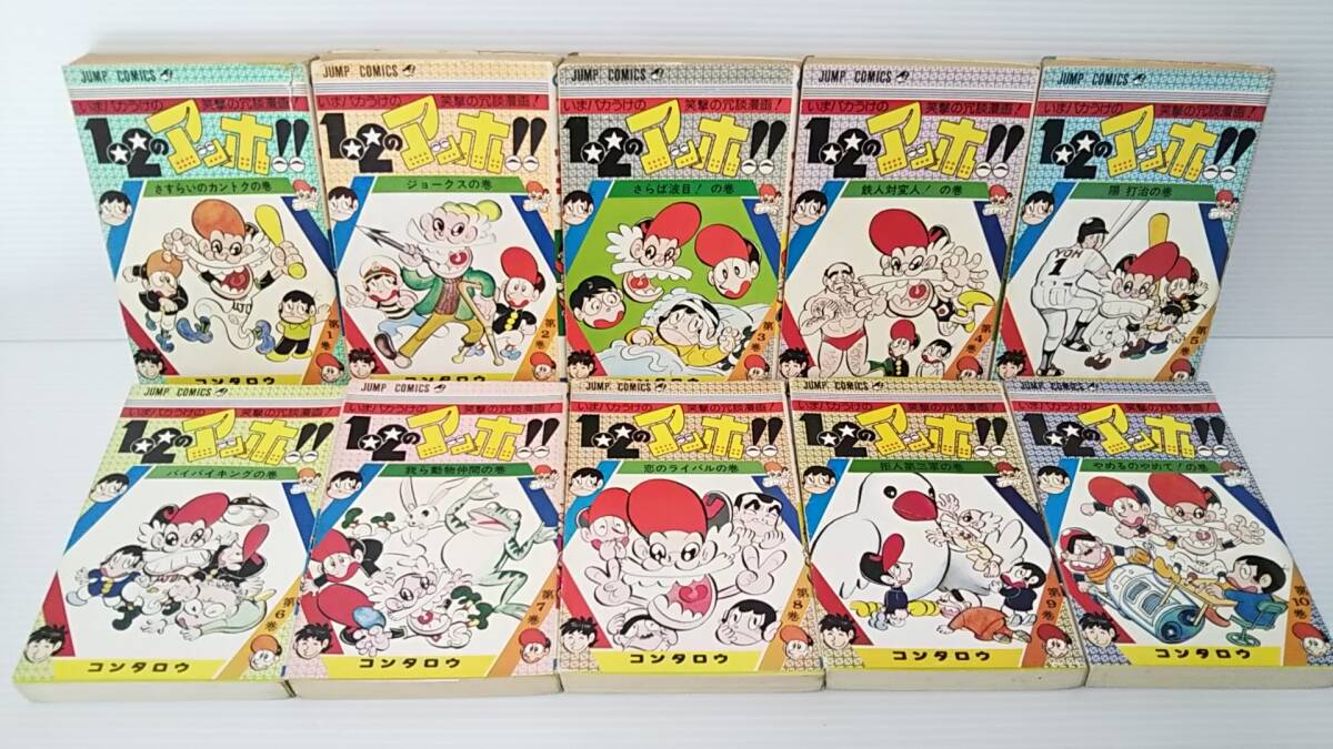 506【全10巻セット】☆1・2のアッホ/コンタロウ☆ 初版5冊/重版5冊