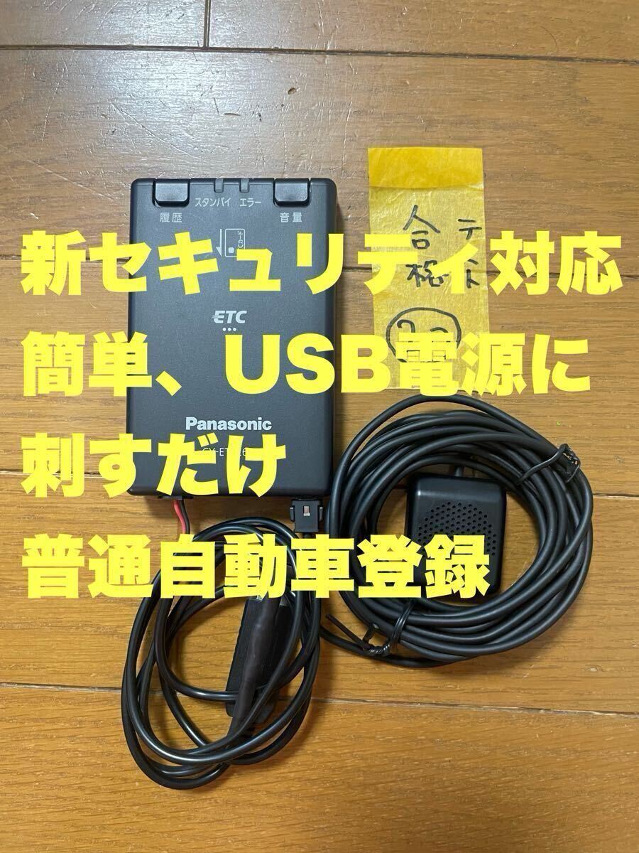 軽自動車登録ETC パナソニックCY-ET926D USB電源仕様 パナソニック ETC