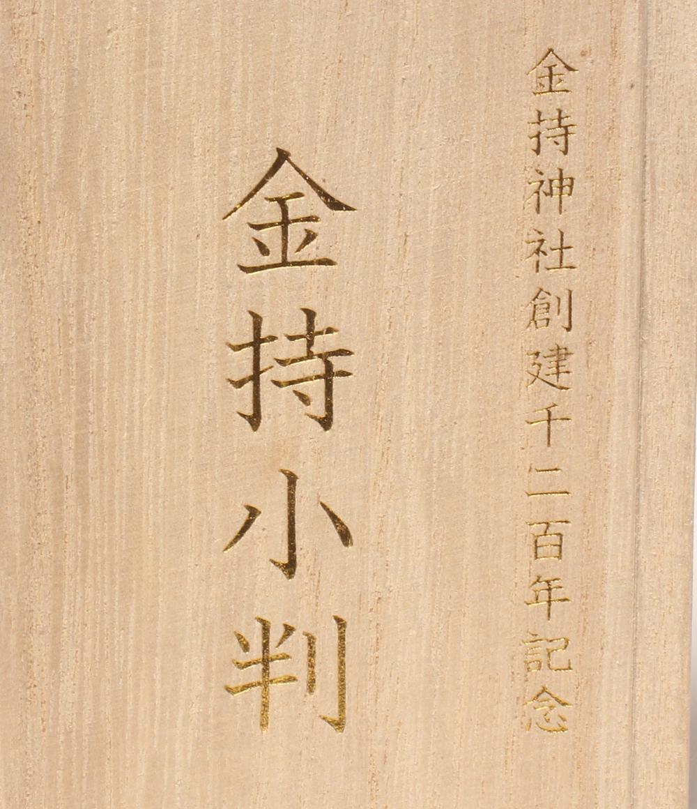 美品 金持小判 金持神社創建千二百年記念 御祈祷済 金運招来 開運招福