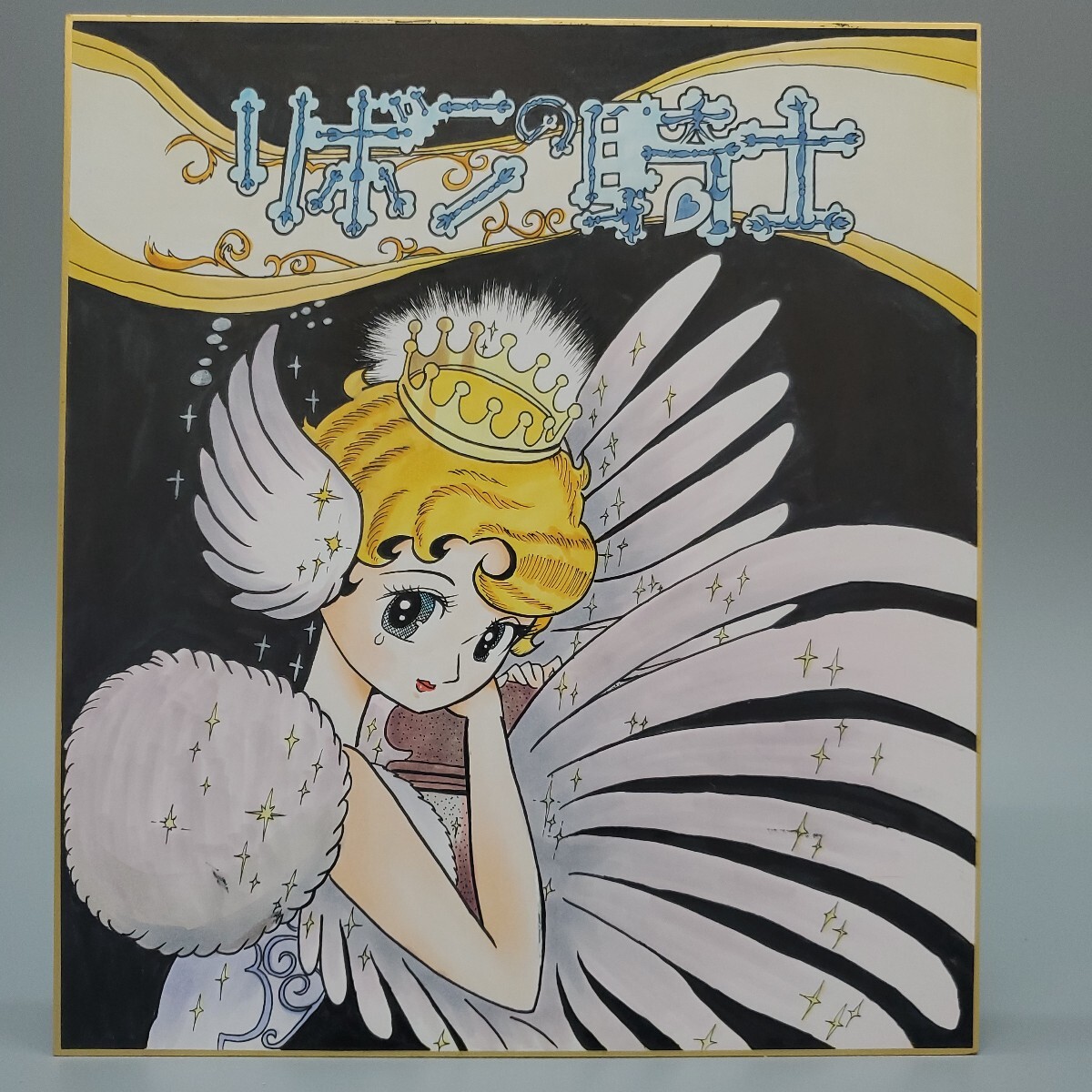 リボンの騎士 手塚治虫 サイン Yahoo サファイア王女 Wikipedia 手塚