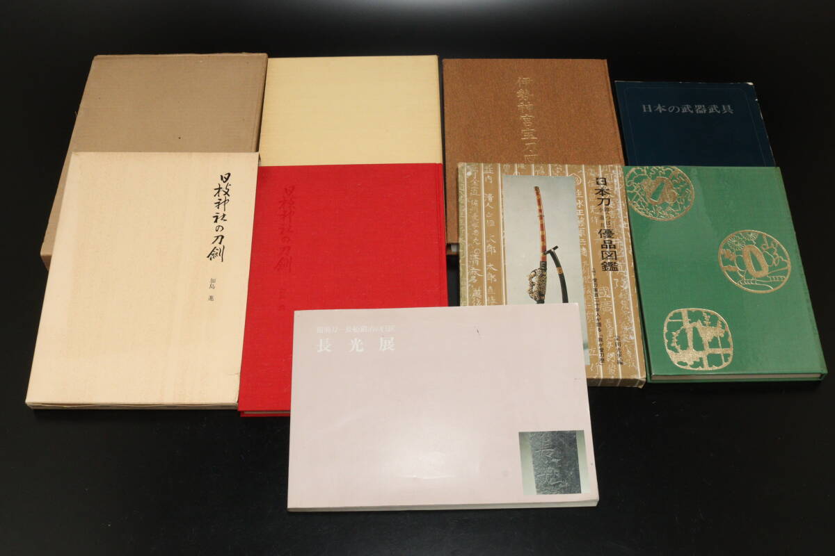 S205 刀剣 図録 5冊 伊勢神宮宝刀図譜 日本刀鐔小道具図鑑 日枝神社の