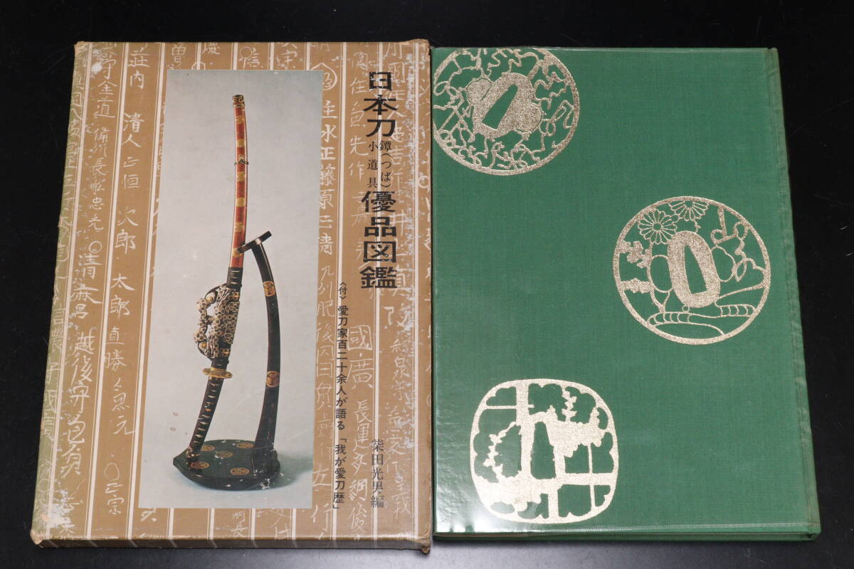 S205 刀剣 図録 5冊 伊勢神宮宝刀図譜 日本刀鐔小道具図鑑 日枝神社の