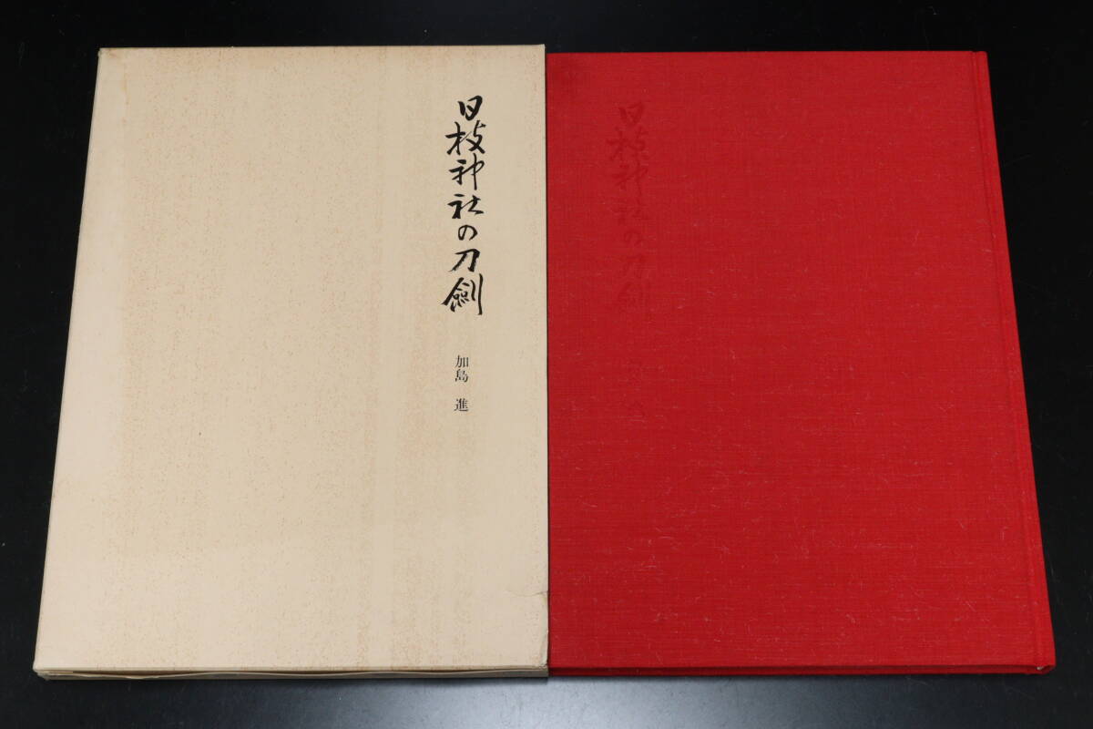 S205 刀剣 図録 5冊 伊勢神宮宝刀図譜 日本刀鐔小道具図鑑 日枝神社の