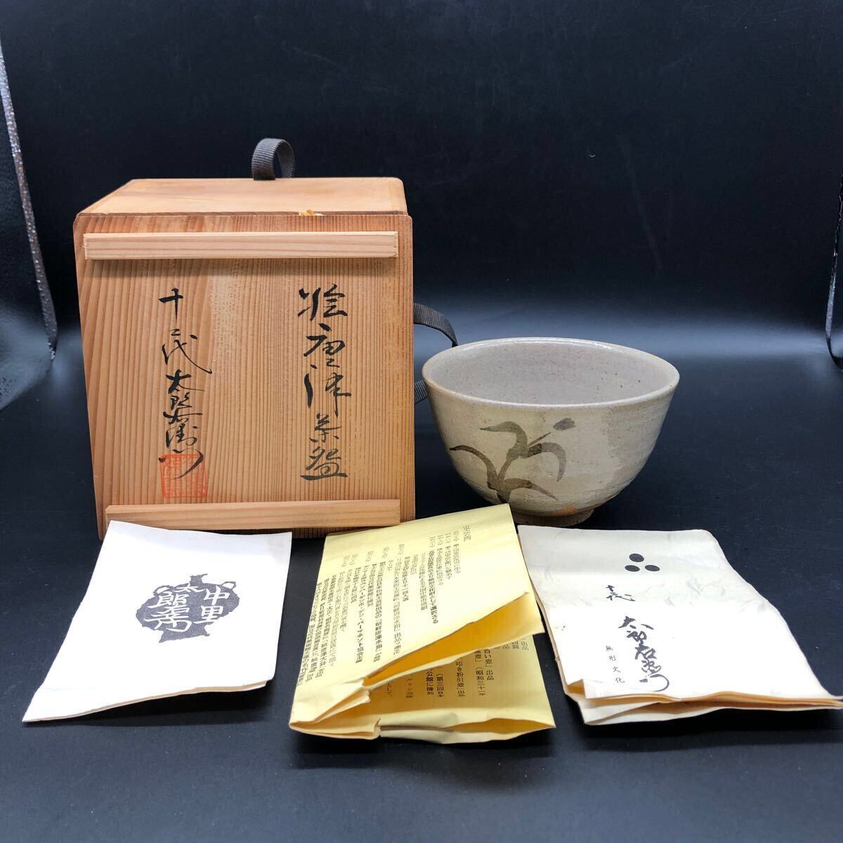 十二代太郎右衛門 中里太郎右衛門 絵唐津茶碗 茶碗 茶道具 抹茶碗 茶器 ア16