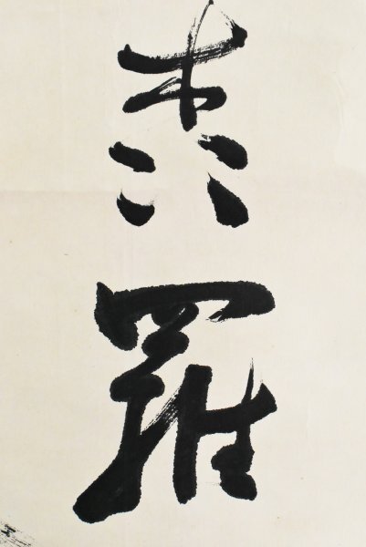 真作】B4402 三島中洲「三行書」紙本 合箱 肉筆 漢学者 漢学塾二松學舍