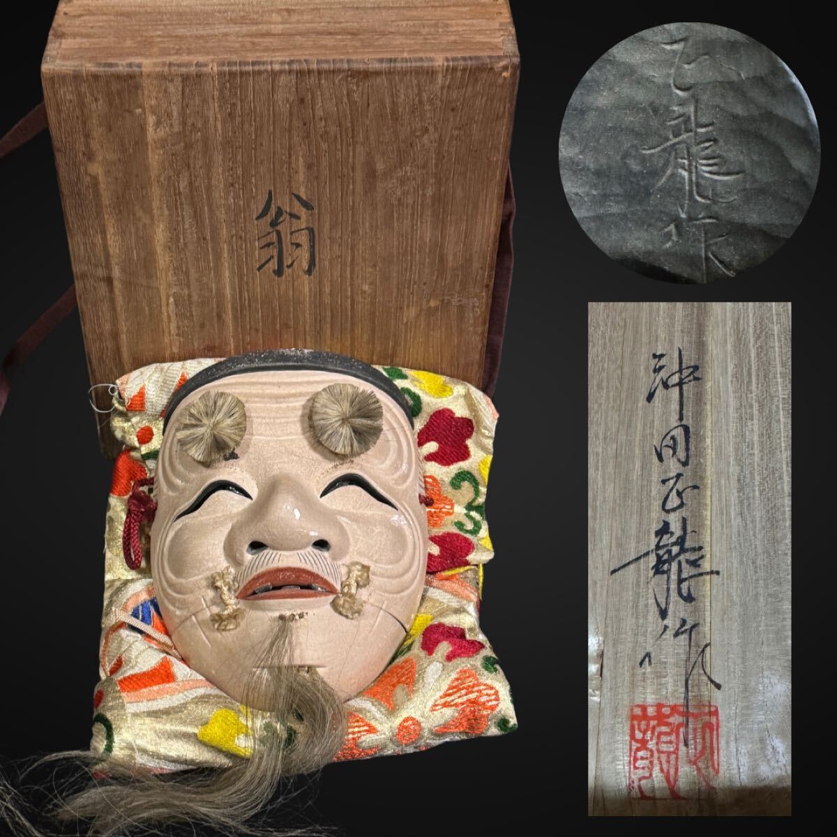 能面 共箱 小面 メルカリ - 能楽の面 能面師 伝統工芸 沖田正龍