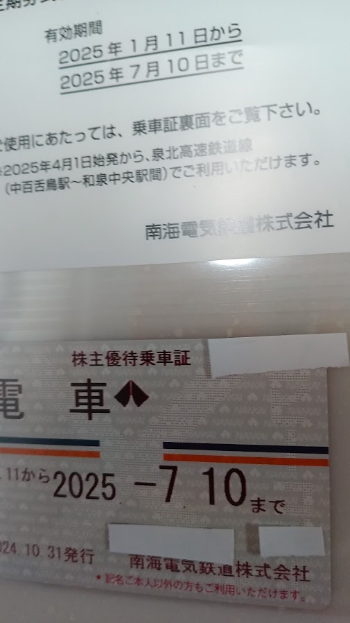 南海電鉄定期券式株主優待乗車　自動改札機をご利用可能_1