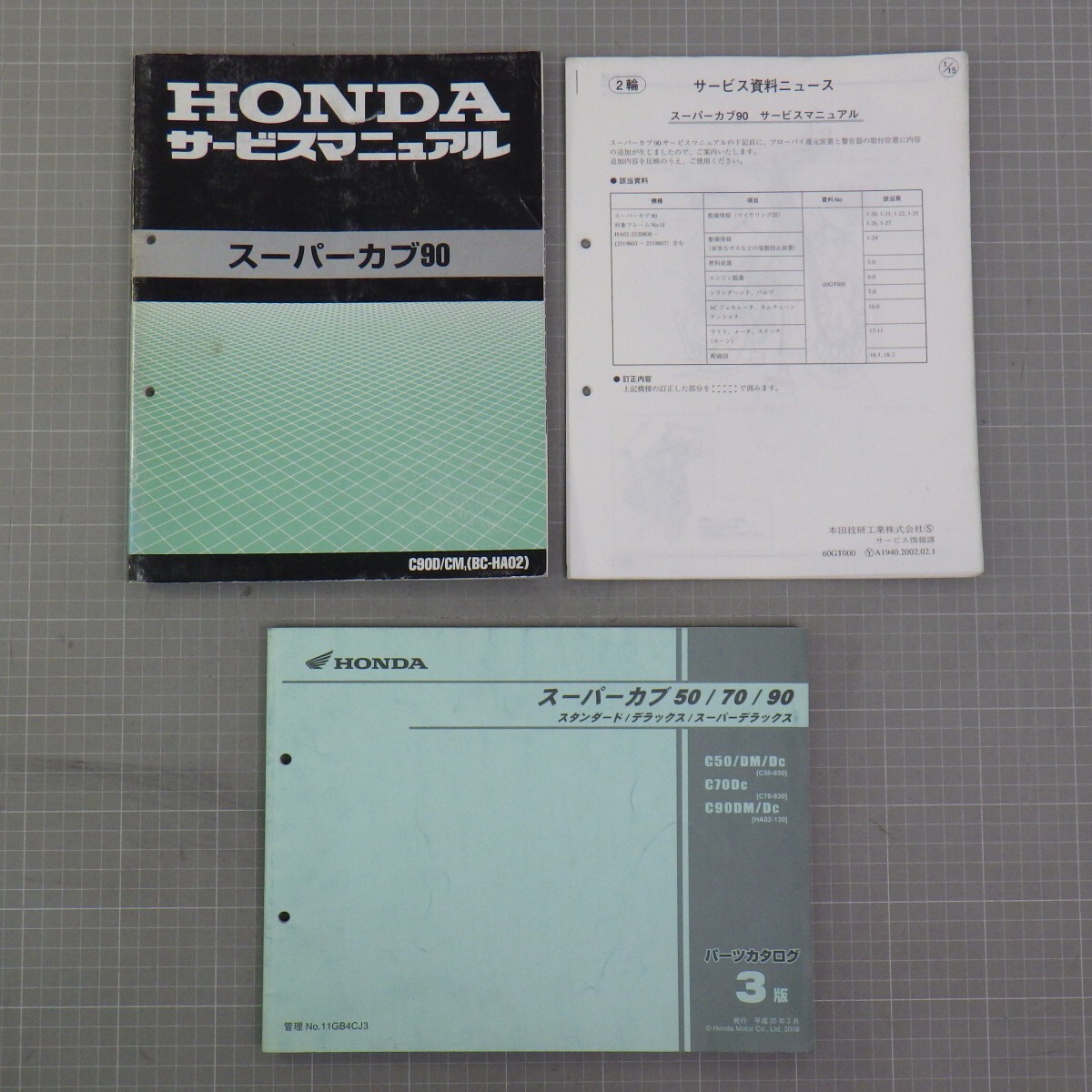 ホンダ 「スーパーカブ90」 サービスマニュアル+パーツカタログ(50/70 