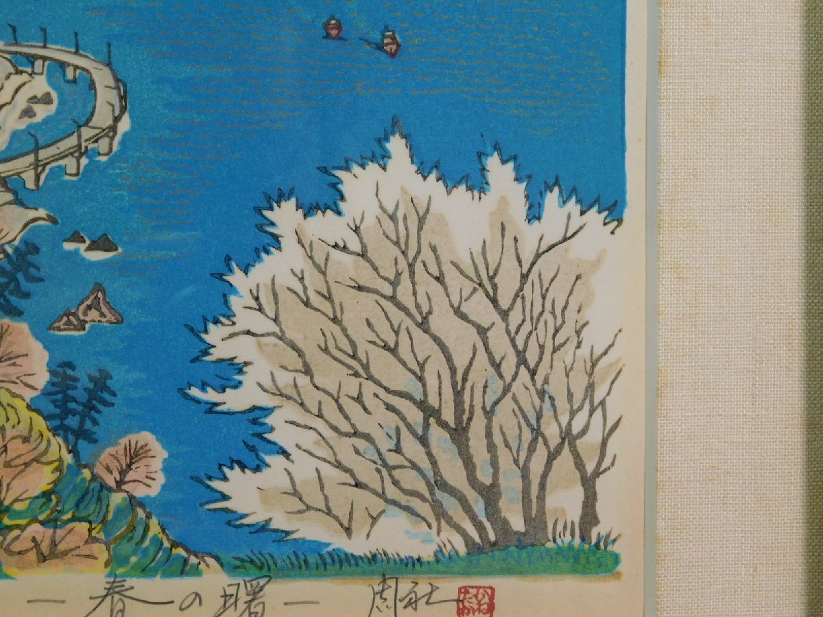 浦田周社 春の曙 木版画 六世版隈 1992年 額装 w240626 木