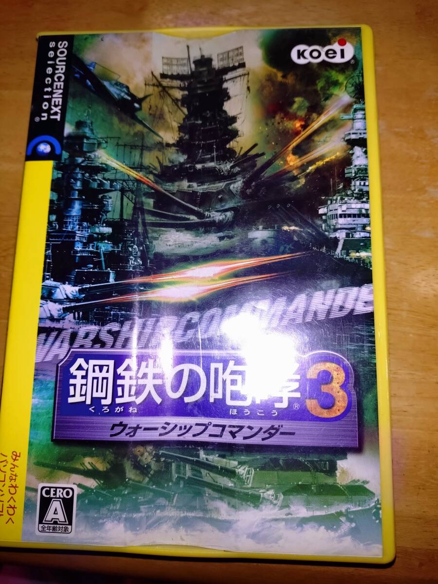ソースネクスト版　鋼鉄の咆哮3 ウォーシップコマンダー 鋼鉄の咆哮3 鋼鉄の咆哮 0 (ソースネクスト版