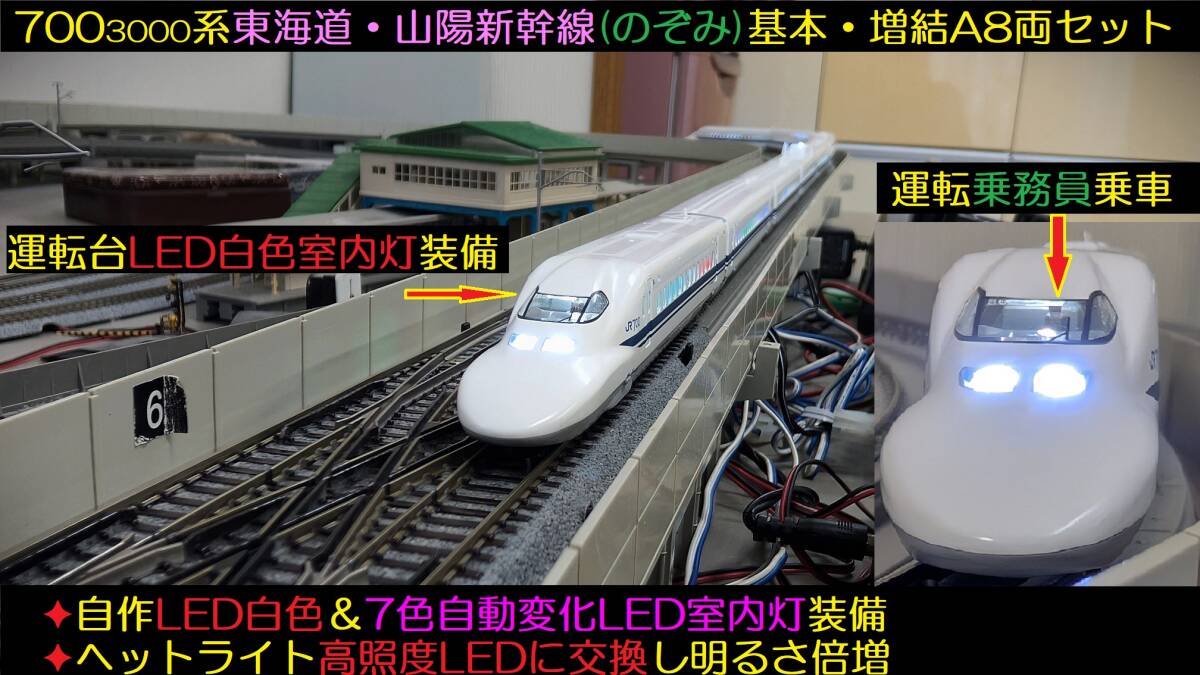 ☆フルLED化完成品 TOMIX 92264 92265 N700-3000系東海道・山陽新幹線