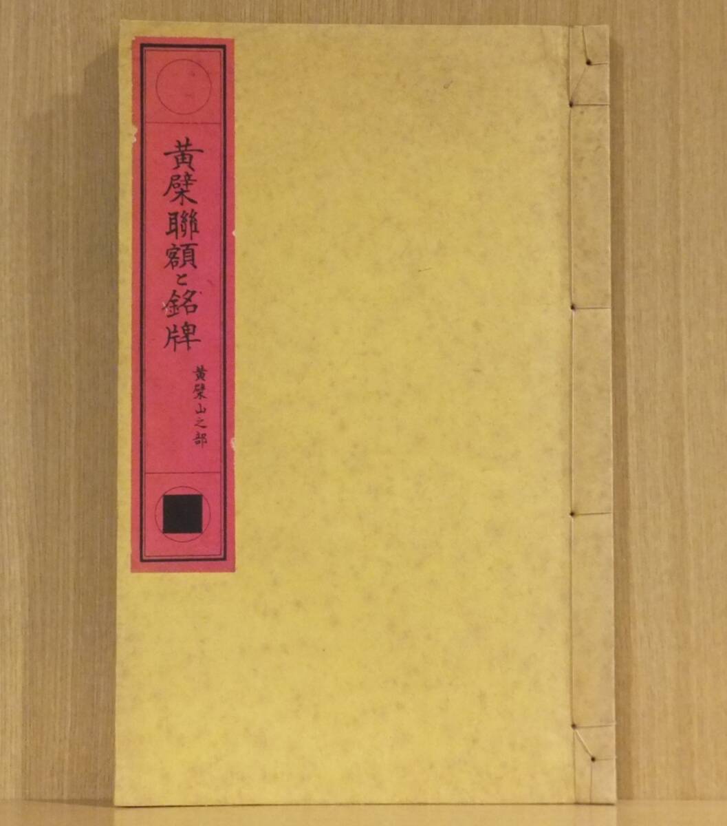 「黄檗聯額と銘牌」　黄檗山之部　絵図入　一部彩色刷　山本悦心著　昭和15年黄檗堂　和装活版美本　1冊｜和本 古典籍　仏教禅宗　寺院建築