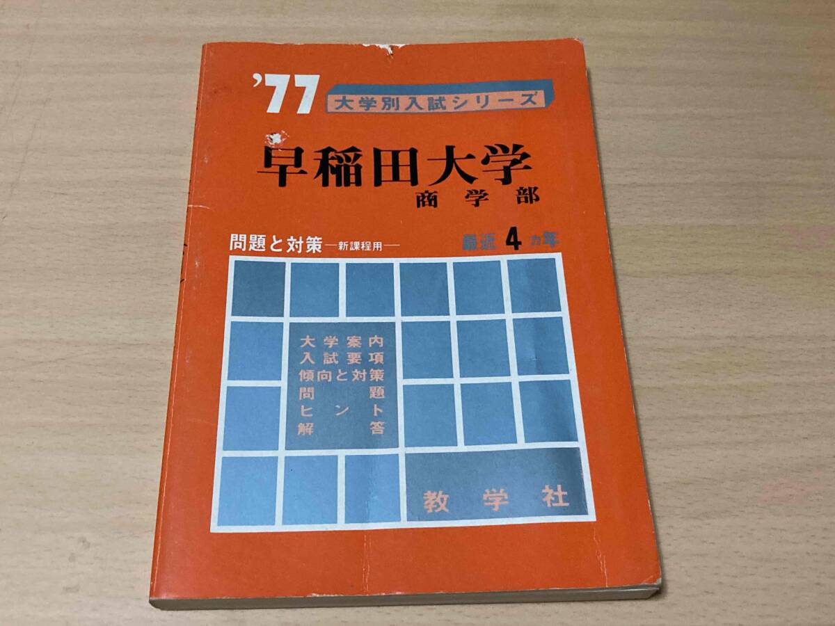 早稲田大学　商学部　1977年版　赤本　教学社 1977年 早稲田大学 商学部 最近4ヵ年☆教学社 赤本 【公式通販】