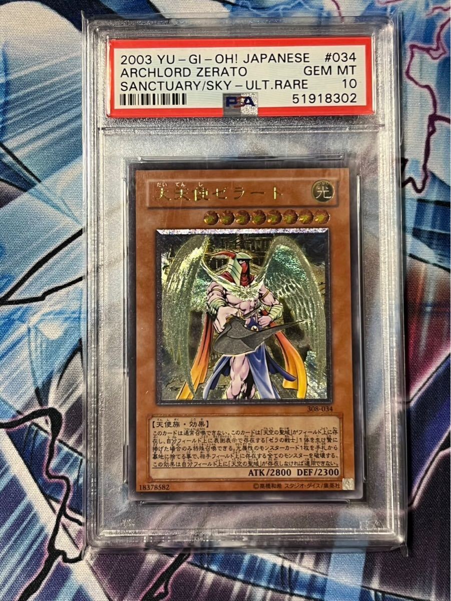 大天使ゼラート 遊戯王 レリーフ アルティメットレア PSA10 PSA10鑑定