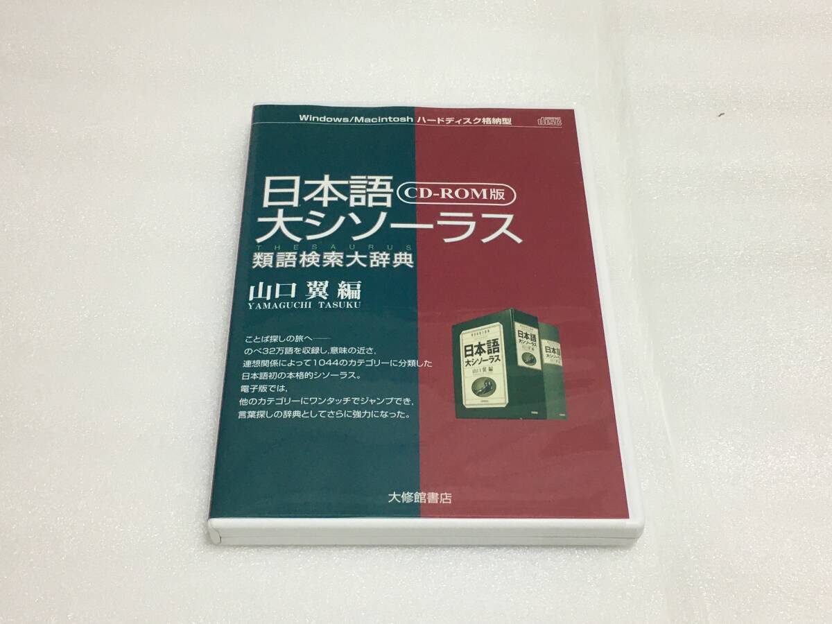 本 日本語大シソーラス 翼 類語検索大辞典 日本語シソーラス 大修館 