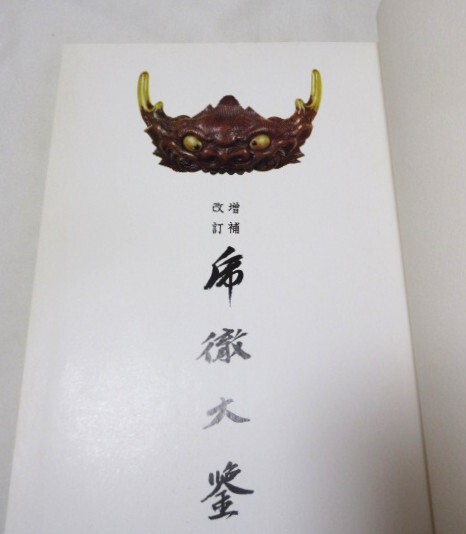 乕徹大鑑 改訂増補 本間順治・佐藤貫一 日本美術刀剣保存協会 乕徹大鑒