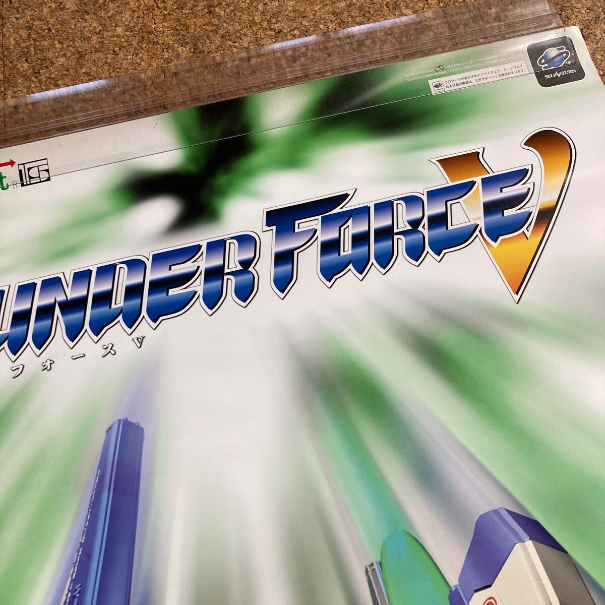 非売品【ポスター】サンダーフォース5 SEGA セガサターン テクノソフト 