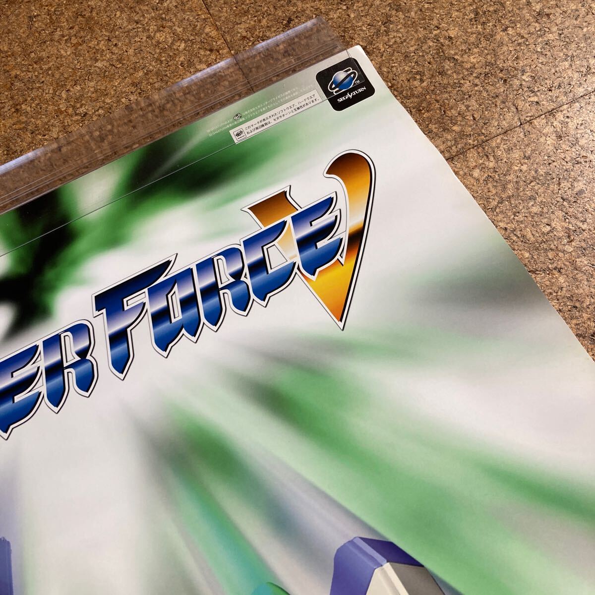 非売品【ポスター】サンダーフォース5 SEGA セガサターン テクノソフト 