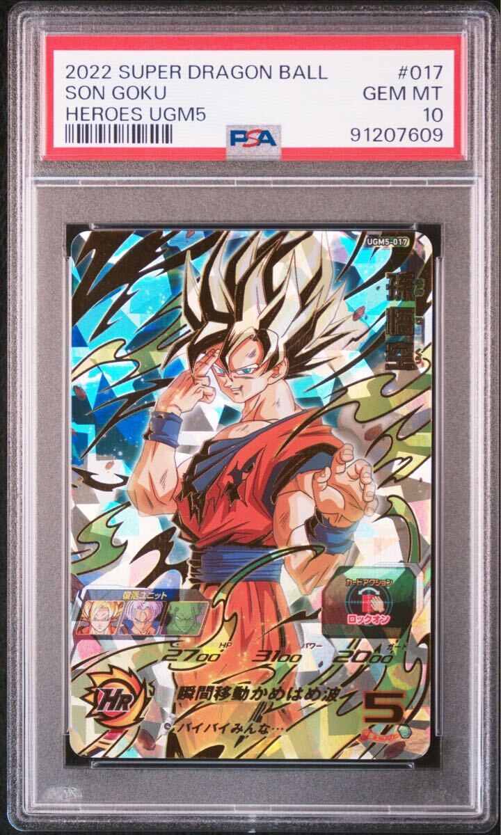 PSA10】UGM5-017孫悟空 PSA9 孫悟空 スーパードラゴンボールヒーローズ
