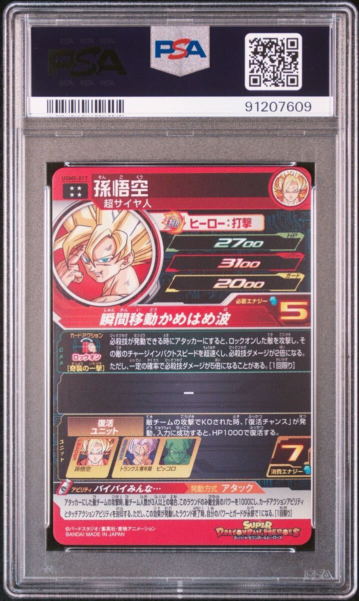 PSA10】UGM5-017孫悟空 PSA9 孫悟空 スーパードラゴンボールヒーローズ