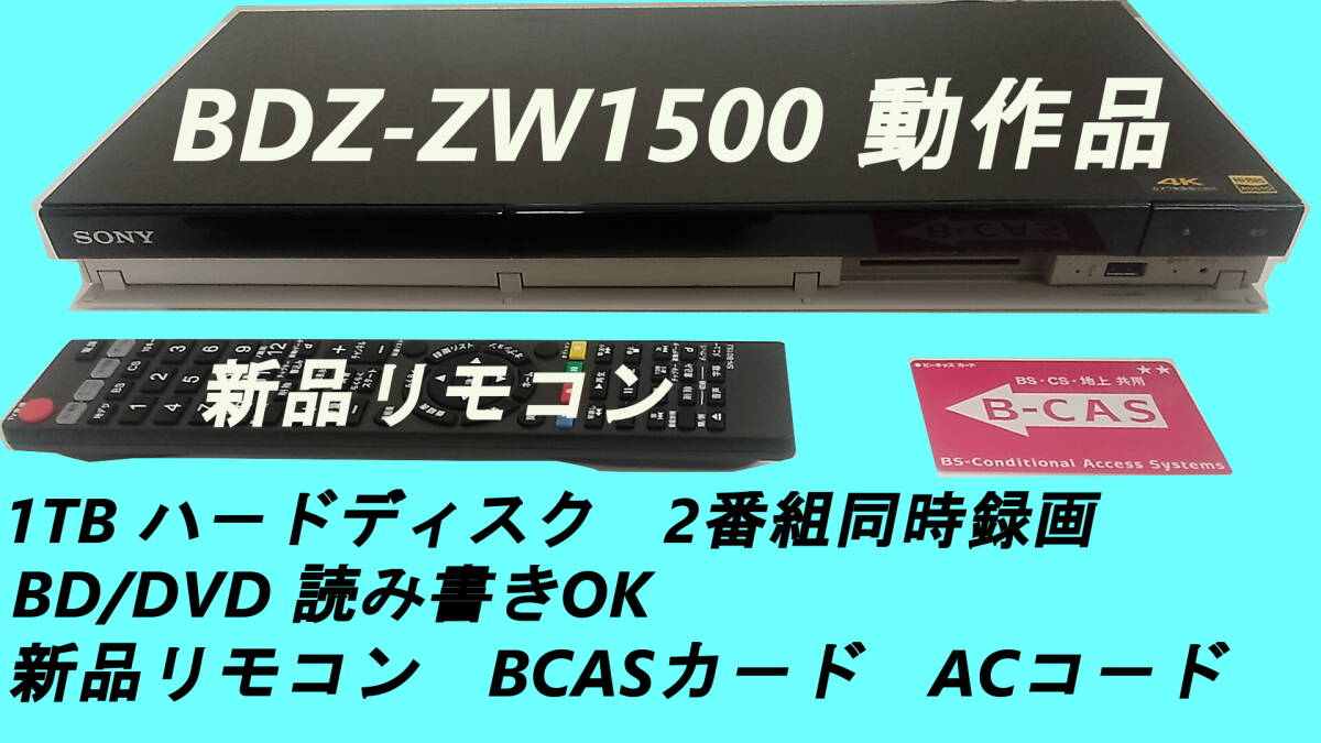 SONY BDZ-ZW1500 動作品 1TB HDD 2番組同時録画 BD/DVD読み書きOK